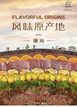 Xem Phim Nguồn Gốc Của Hương Vị (Phần 3) – Ẩm Thực Cam Túc Thuyết Minh Online