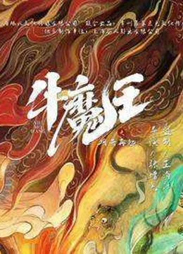 Xem Phim Ngưu Ma Vương Trở Lại Thuyết Minh Online