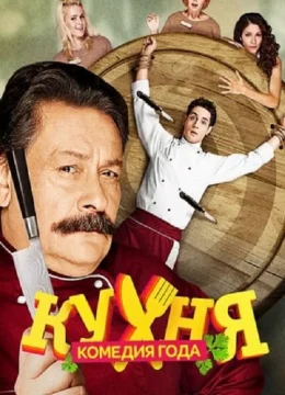 Xem Phim Nhà Bếp (Phần 2) Thuyết Minh Online