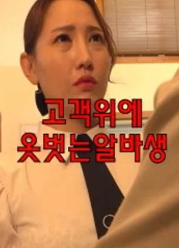 Xem Phim Nhân viên bán thời gian phục vụ khách hàng Thuyết Minh Online