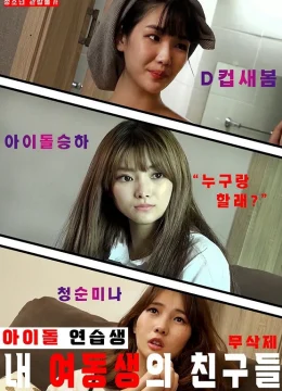 Xem Phim Những Người Bạn Thực Tập Sinh Của Em Gái Tôi Thuyết Minh Online