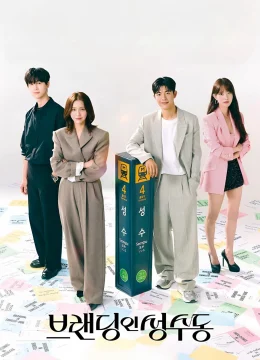 Xem Phim Nụ Hôn Ở Seongsu Thuyết Minh Online