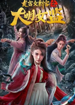 Nữ Thích Khách Ở Long Cung: Nhà Giam Nữ Đại Minh