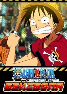 Xem Phim One Piece: Take Aim! The Pirate Baseball King Thuyết Minh Online