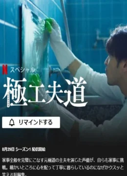 Xem Phim Ông chồng yakuza nội trợ: Đạo làm chồng lắm công phu Thuyết Minh Online