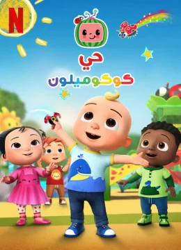 Xem Phim Phố Cocomelon (Phần 3) Thuyết Minh Online