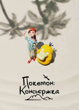 Xem Phim Pokémon Concierge Thuyết Minh Online