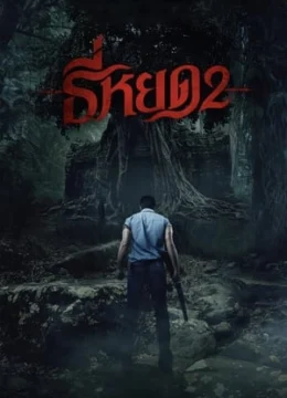 Xem Phim Quỷ Ăn Tạng 2 Thuyết Minh Online