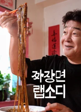 Xem Phim Rhapsody: Mì Tương Đen Hàn Quốc Thuyết Minh Online