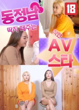 Xem Phim Sao Nữ AV Giúp Bạn Trưởng Thành Thuyết Minh Online