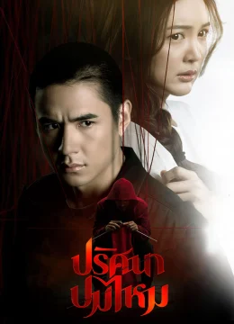 Xem Phim Sợi Len Kỳ Lạ Thuyết Minh Online