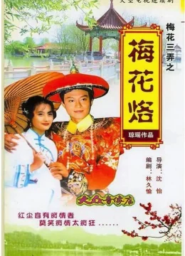 Xem Phim Tam Độ Mai: Hoa Mai Lạc Thuyết Minh Online