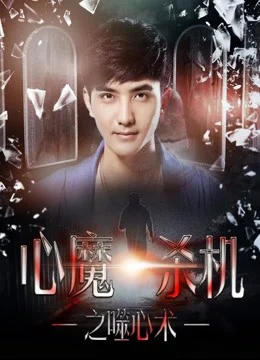 Xem Phim Tâm xà sát cơ chi Phệ tâm thuật Thuyết Minh Online