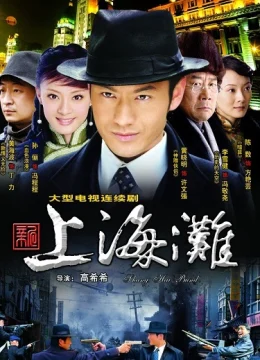 Xem Phim Tân Bến Thượng Hải (2007) Thuyết Minh Online