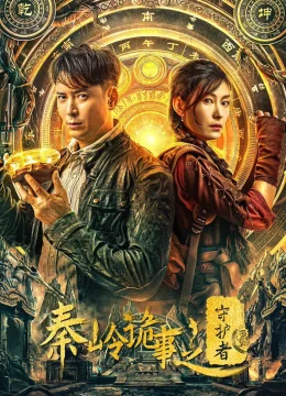 Xem Phim Tần Lĩnh Quỷ Sự: Người Bảo Vệ Thuyết Minh Online