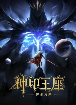 Xem Phim Thần Ấn Vương Toạ: Truyền Kỳ Y Lai Khắc Tư Thuyết Minh Online