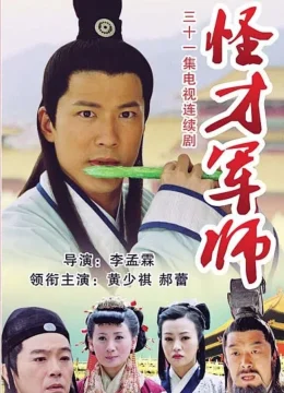 Xem Phim Thần Cơ Diệu Toán Lưu Bá Ôn (Phần 2) Thuyết Minh Online