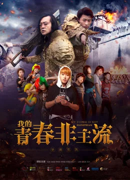 Xem Phim Thanh xuân phi chủ lưu của tôi Thuyết Minh Online