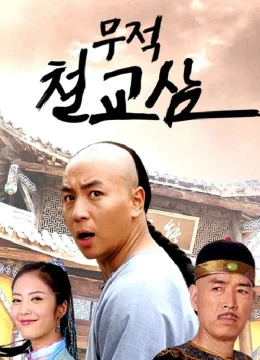 Xem Phim Thập Hổ Thích Kiều Tam Thuyết Minh Online