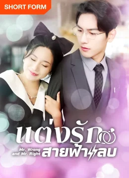 Xem Phim Thất Bại Trong Buổi Xem Mắt Tôi Kéo Tổng Tài Đi Kết Hôn Chớp Nhoáng Thuyết Minh Online