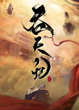 Xem Phim Thôn Thiên Ký Thuyết Minh Online