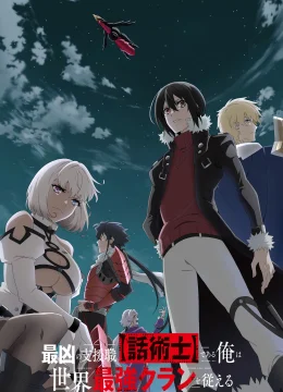 Xem Phim Tôi Là Thoại Thuật Sư Hỗ Trợ Cực Ác Dẫn Dắt Gia Tộc Mạnh Nhất Thế Giới Thuyết Minh Online