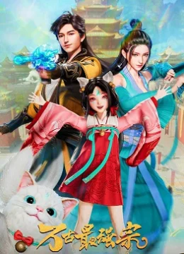 Tông Môn Mạnh Nhất Vạn Cổ (Vạn Cổ Tối Cường Tông 3D)