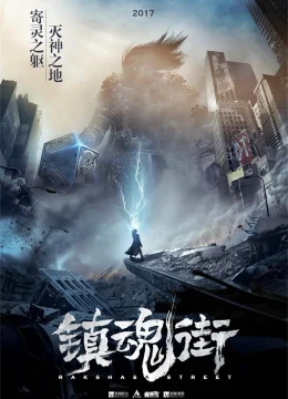 Xem Phim Trấn Hồn Nhai (Phần 1) Thuyết Minh Online