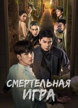 Xem Phim Trò Chơi Trí Mệnh: Kính Vạn Hoa Chết Chóc Thuyết Minh Online