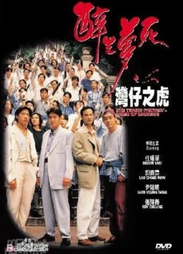 Xem Phim Túy Sinh Mộng Tử: Loan Tử Chi Hổ Thuyết Minh Online