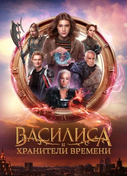 Xem Phim Vasilisa Và Những Người Bảo Vệ Thời Gian Thuyết Minh Online