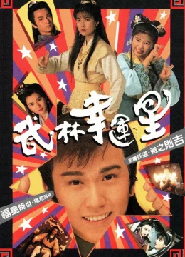 Võ Lâm Vận Hạnh Tinh