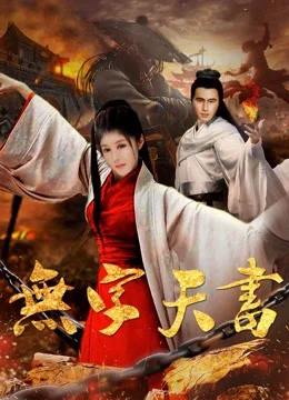 Xem Phim Vô tự thiên thư Thuyết Minh Online