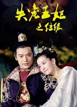 Xem Phim Vương Phi Thất Sủng: Kết Duyên Thuyết Minh Online