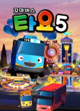 Xem Phim Xe bus Tayo bé nhỏ (Phần 5) Thuyết Minh Online