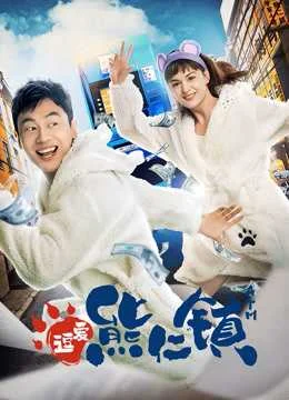 Xem Phim Yêu Ở Thị Trấn Hùng Nhân Thuyết Minh Online