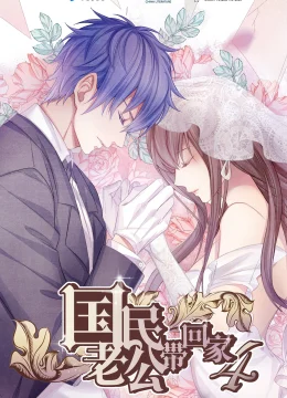 Xem Phim Đưa Ông Xã Quốc Dân Về Nhà (Phần 4) Thuyết Minh Online