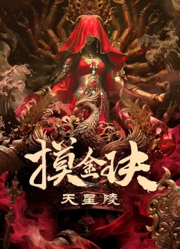 Xem Phim Mộ Kim Quyết: Thiên Tinh Lăng Thuyết Minh Online