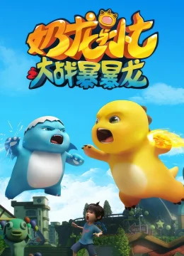 Xem Phim Nãi Long Và Tiểu Thất Đại Chiến Bạo Bạo Long Thuyết Minh Online