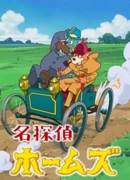 Xem Phim Thám Tử Sherlock Hound (Meitantei Holmes) Thuyết Minh Online