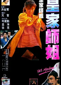 Xem Phim Tiêu Diệt Nhân Chứng 2: Hoàng Gia Sư Tỷ Thuyết Minh Online