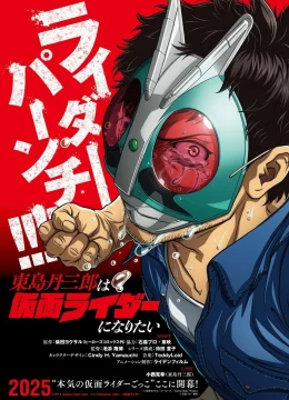 Xem Phim Tojima Muốn Trở Thành Kamen Rider (Toujima Tanzaburou wa Kamen Rider ni Naritai) Thuyết Minh Online