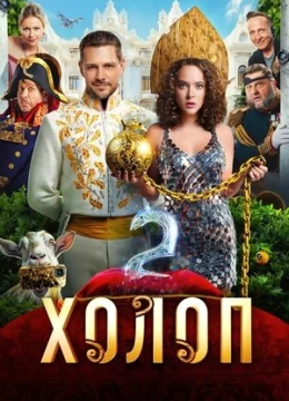 Xem Phim Từ Anh Khùng Thành Anh Hùng 2 Thuyết Minh Online