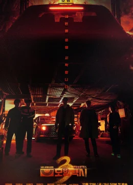 Xem Phim Ẩn Danh (Phần 3) Thuyết Minh Online