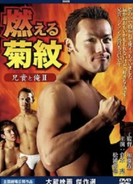 Xem Phim Anh trai tôi và tôi II Đốt cháy hoa cúc Thuyết Minh Online