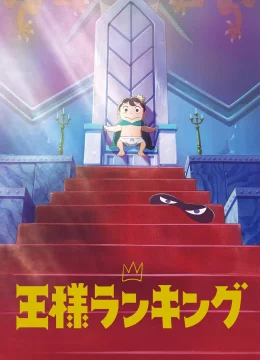Xem Phim Bảng Xếp Hạng Quốc Vương (Ousama Ranking) Thuyết Minh Online