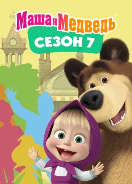 Xem Phim Cô Bé Siêu Quậy Và Chú Gấu Xiếc (Phần 7) Thuyết Minh Online