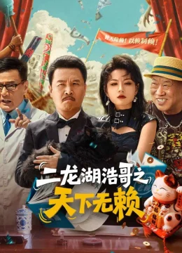 Xem Phim Đại Ca Nhị Long Hồ: Vô Lại Thiên Hạ Thuyết Minh Online