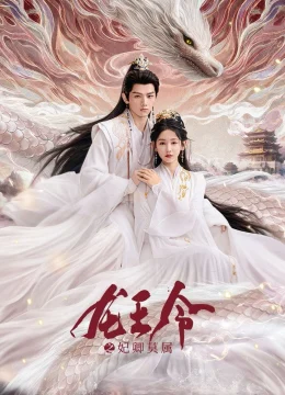 Xem Phim Long Vương Lệnh: Phi Khanh Mạc Thuộc Thuyết Minh Online