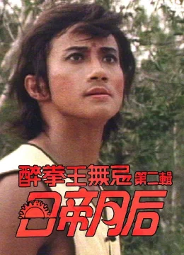 Xem Phim Nhật Đế Nguyệt Hậu Thuyết Minh Online